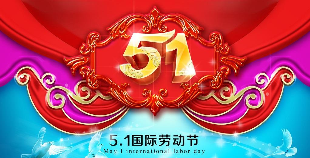 五一劳动节