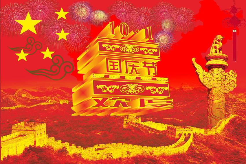 国庆节